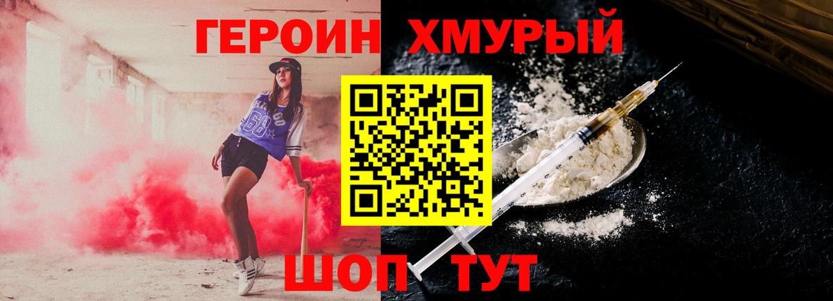 ГЕРОИН Heroin Красный Сулин